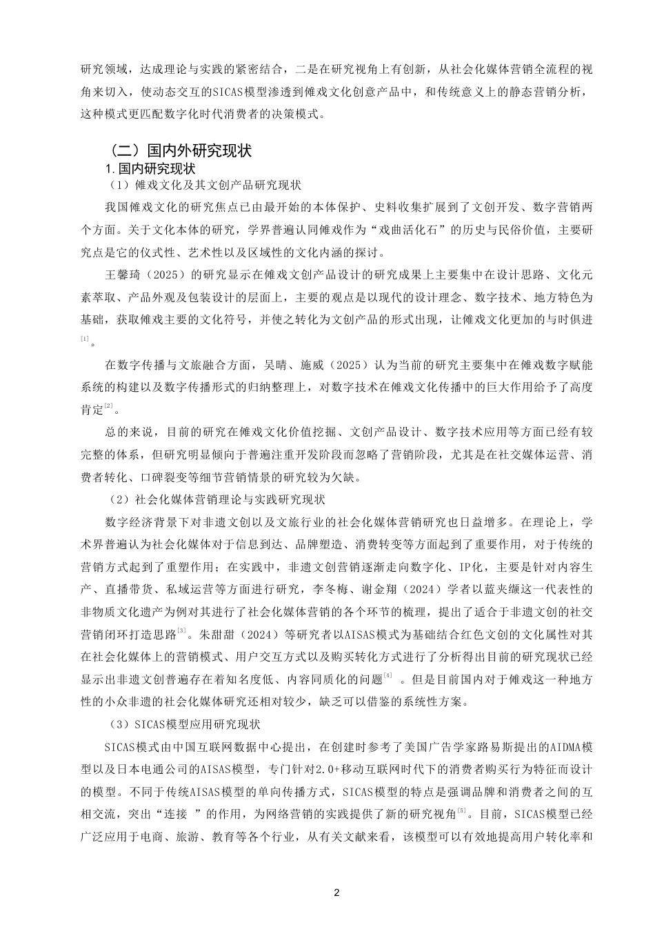26年CH市场营销 傩戏文化创意产品的社会化媒体营销策略研究——基于SICAS模型-终稿全-约25809字符.pdf_第5页