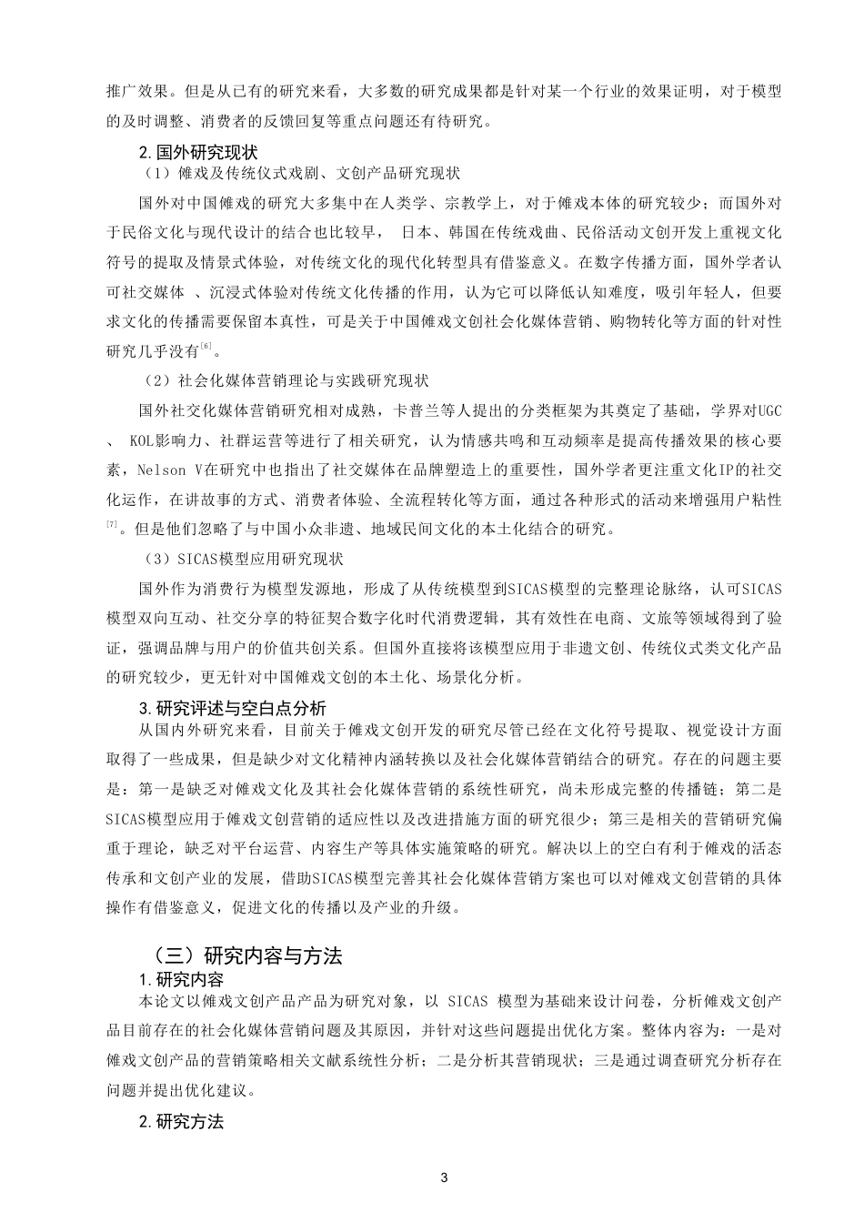 26年CH市场营销 傩戏文化创意产品的社会化媒体营销策略研究——基于SICAS模型-终稿全-约25809字符.pdf_第6页