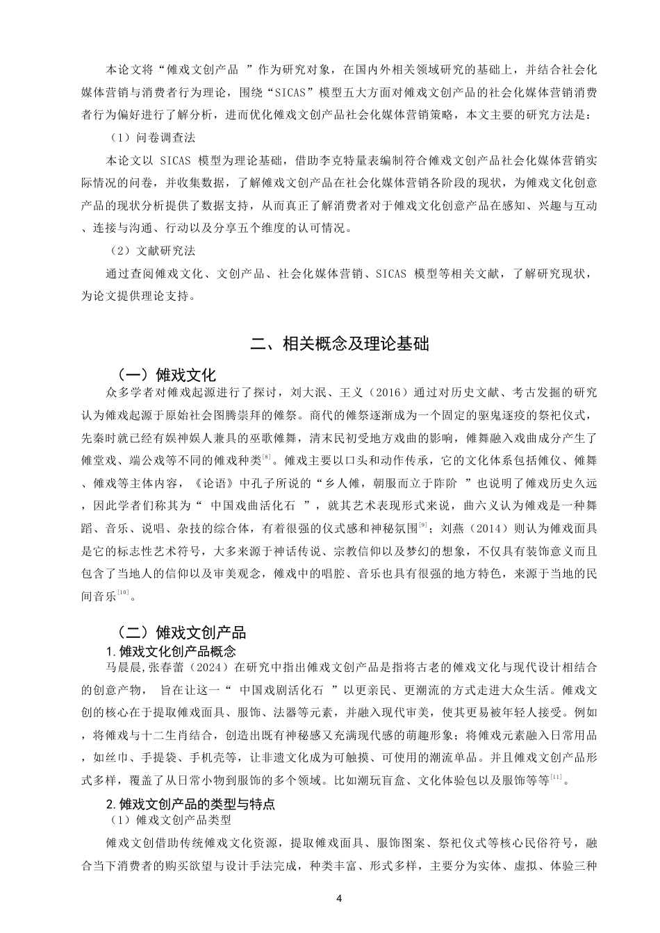 26年CH市场营销 傩戏文化创意产品的社会化媒体营销策略研究——基于SICAS模型-终稿全-约25809字符.pdf_第7页
