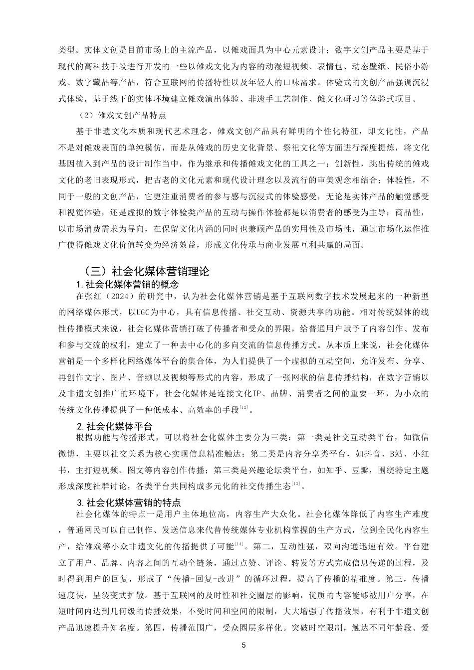 26年CH市场营销 傩戏文化创意产品的社会化媒体营销策略研究——基于SICAS模型-终稿全-约25809字符.pdf_第8页