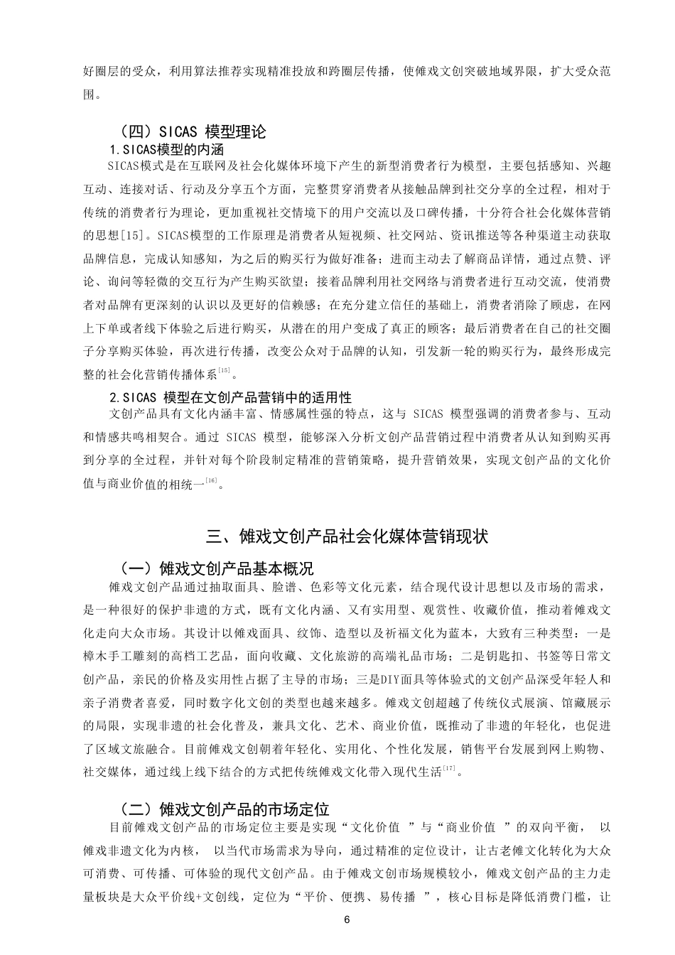 26年CH市场营销 傩戏文化创意产品的社会化媒体营销策略研究——基于SICAS模型-终稿全-约25809字符.pdf_第9页