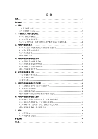 26年CH市场营销 关键词：哔哩哔哩（B站）；内容营销；用户黏性；社群营销；Z世代-终稿全(14929字).docx