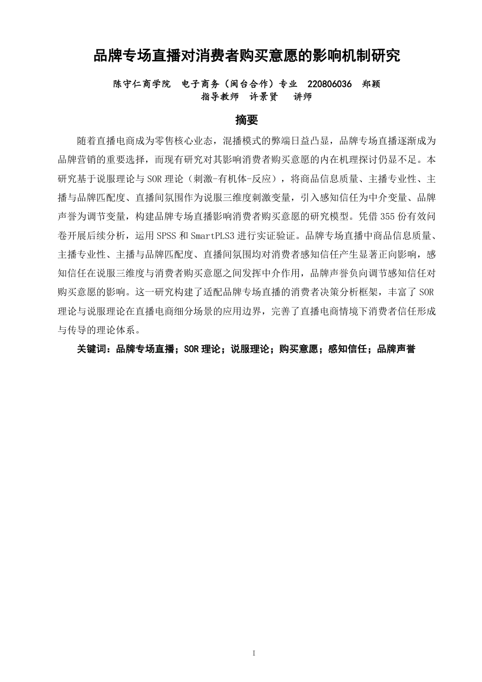 26年CH电子商务 品牌专场直播对消费者购买意愿的影响机制研究-终稿全-约23275字符.pdf_第1页
