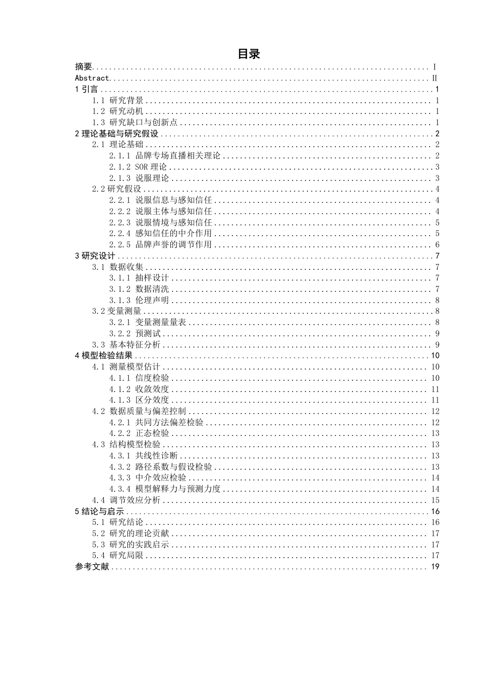 26年CH电子商务 品牌专场直播对消费者购买意愿的影响机制研究-终稿全-约23275字符.pdf_第3页