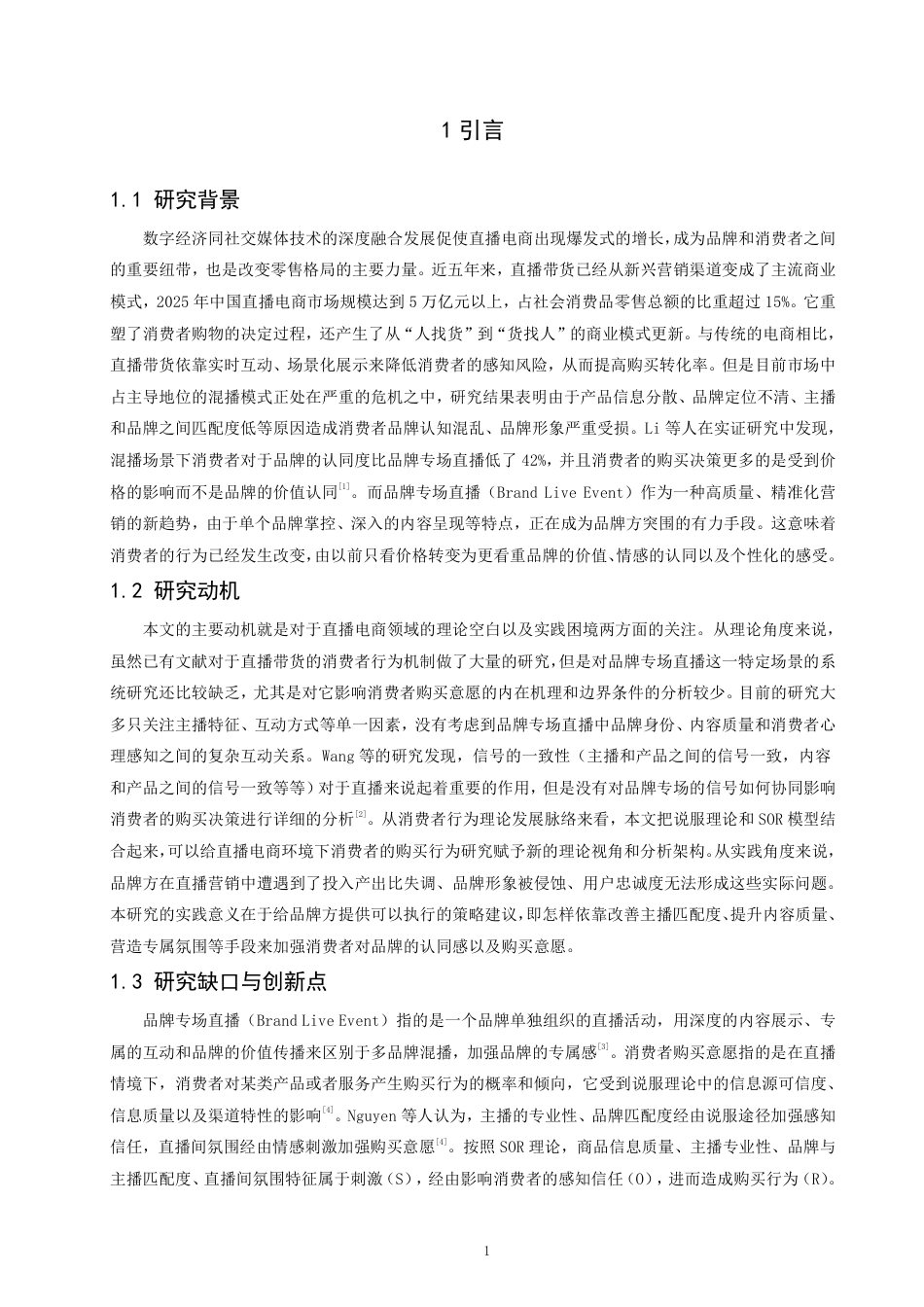 26年CH电子商务 品牌专场直播对消费者购买意愿的影响机制研究-终稿全-约23275字符.pdf_第4页