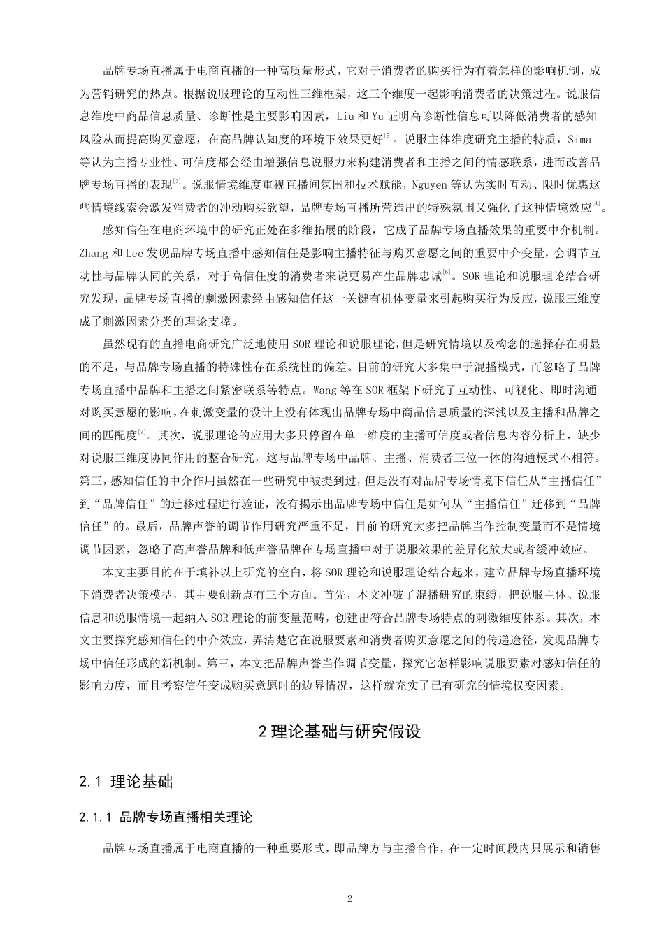 26年CH电子商务 品牌专场直播对消费者购买意愿的影响机制研究-终稿全-约23275字符.pdf_第5页