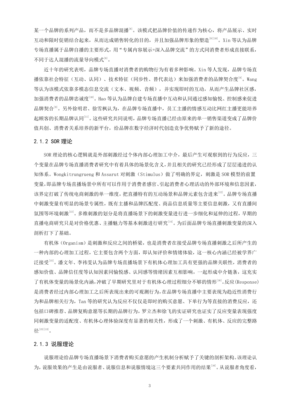 26年CH电子商务 品牌专场直播对消费者购买意愿的影响机制研究-终稿全-约23275字符.pdf_第6页