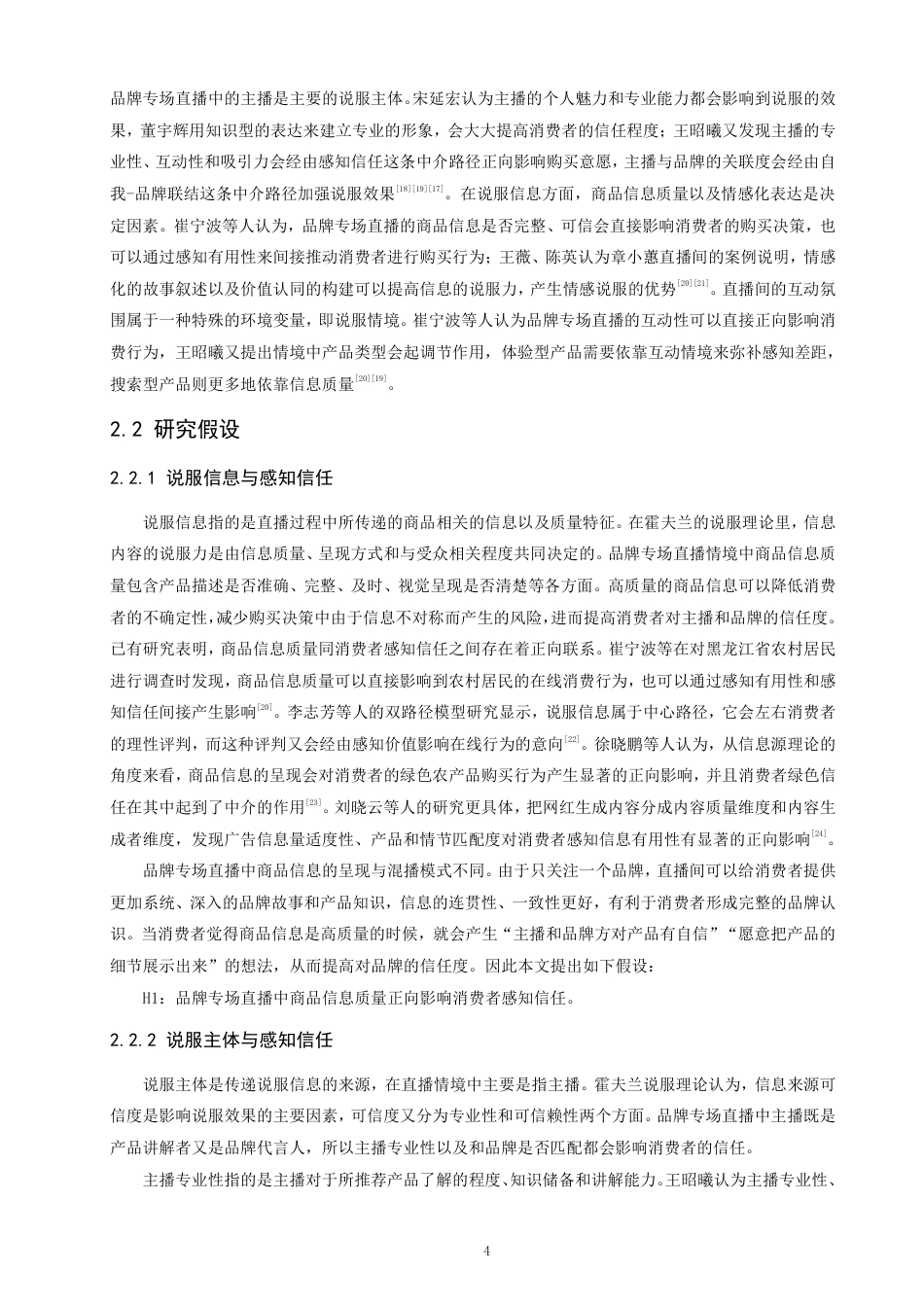 26年CH电子商务 品牌专场直播对消费者购买意愿的影响机制研究-终稿全-约23275字符.pdf_第7页