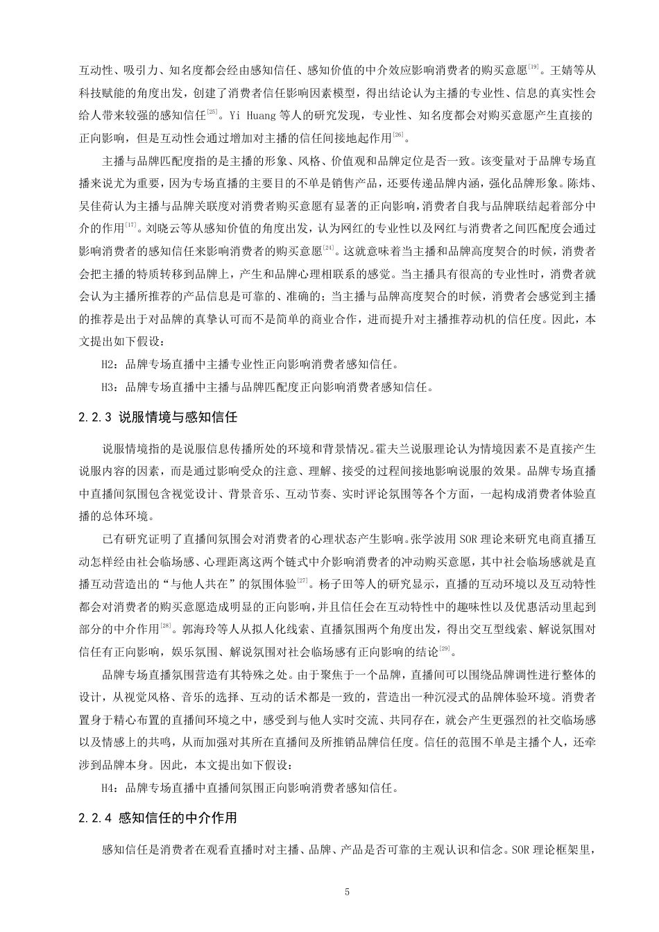 26年CH电子商务 品牌专场直播对消费者购买意愿的影响机制研究-终稿全-约23275字符.pdf_第8页