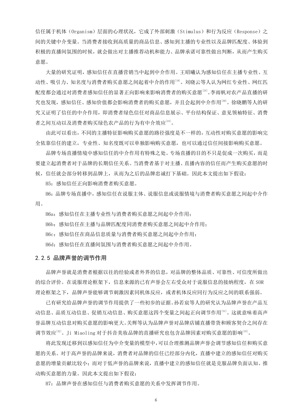 26年CH电子商务 品牌专场直播对消费者购买意愿的影响机制研究-终稿全-约23275字符.pdf_第9页