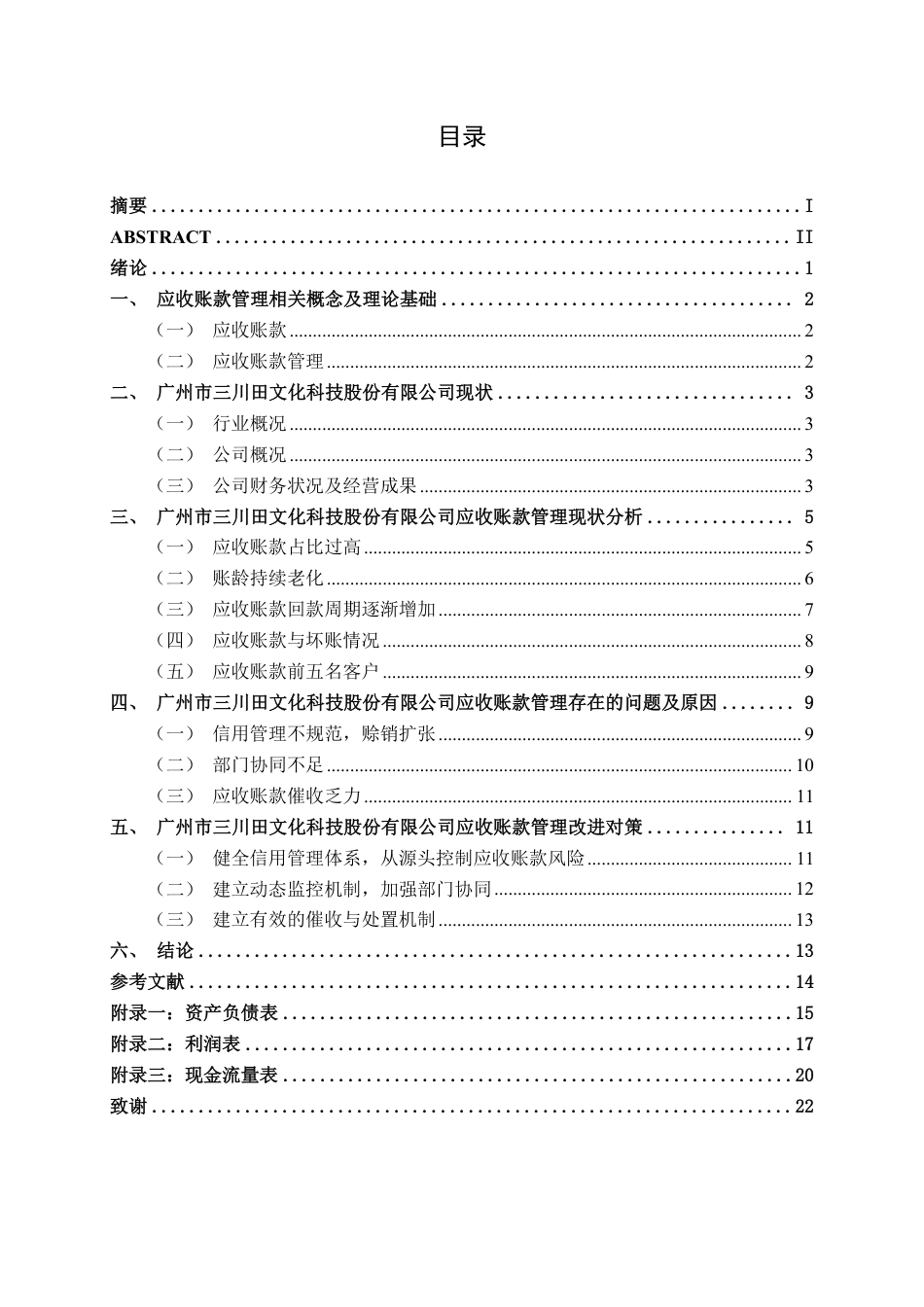 26年CH会计学 文化科技企业应收账款管理问题及对策 ——以广州市三川田文化科技股份有限公司为例终稿全日制-约21085字符.pdf_第3页