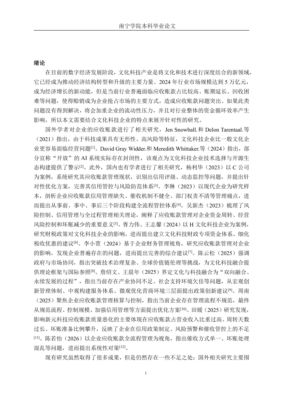 26年CH会计学 文化科技企业应收账款管理问题及对策 ——以广州市三川田文化科技股份有限公司为例终稿全日制-约21085字符.pdf_第4页