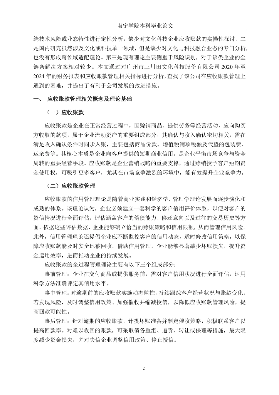 26年CH会计学 文化科技企业应收账款管理问题及对策 ——以广州市三川田文化科技股份有限公司为例终稿全日制-约21085字符.pdf_第5页