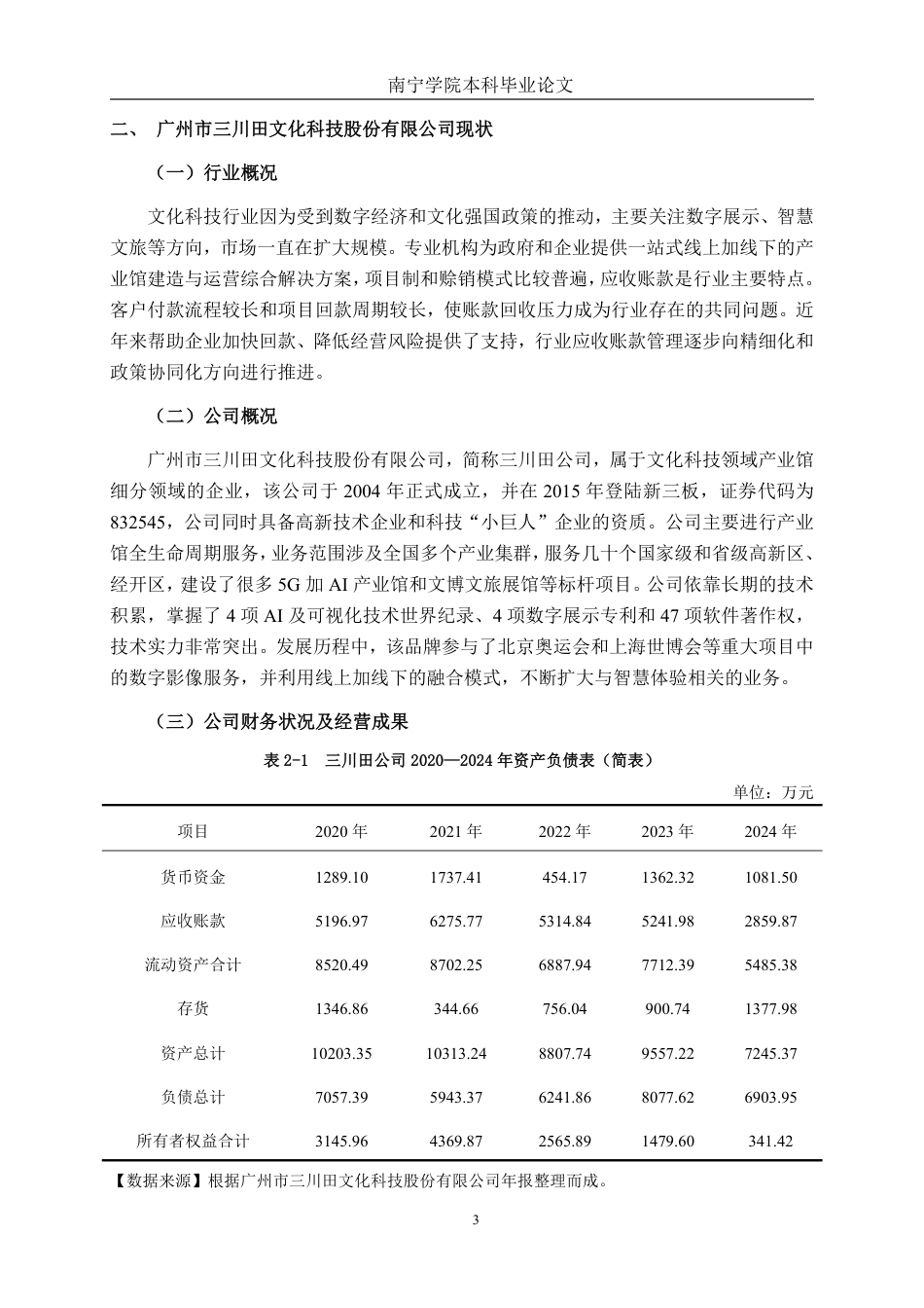 26年CH会计学 文化科技企业应收账款管理问题及对策 ——以广州市三川田文化科技股份有限公司为例终稿全日制-约21085字符.pdf_第6页