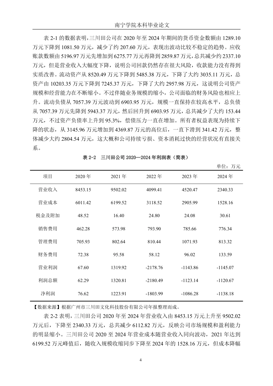 26年CH会计学 文化科技企业应收账款管理问题及对策 ——以广州市三川田文化科技股份有限公司为例终稿全日制-约21085字符.pdf_第7页