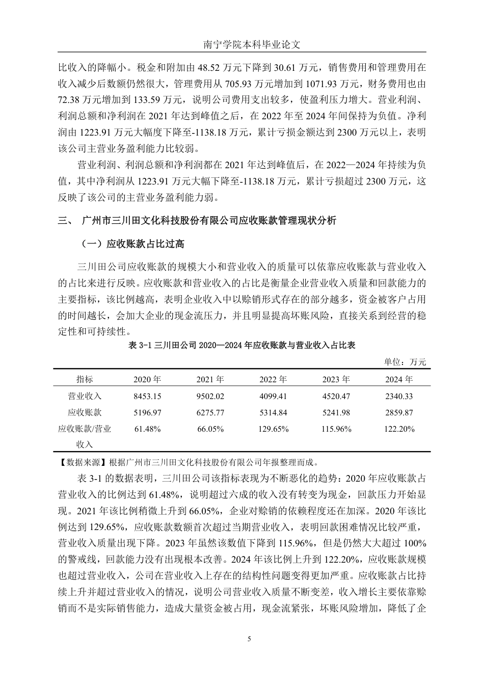 26年CH会计学 文化科技企业应收账款管理问题及对策 ——以广州市三川田文化科技股份有限公司为例终稿全日制-约21085字符.pdf_第8页