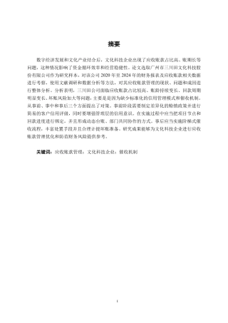 26年CH会计学 文化科技企业应收账款管理问题及对策 ——以广州市三川田文化科技股份有限公司为例终稿全日制-约21085字符.pdf