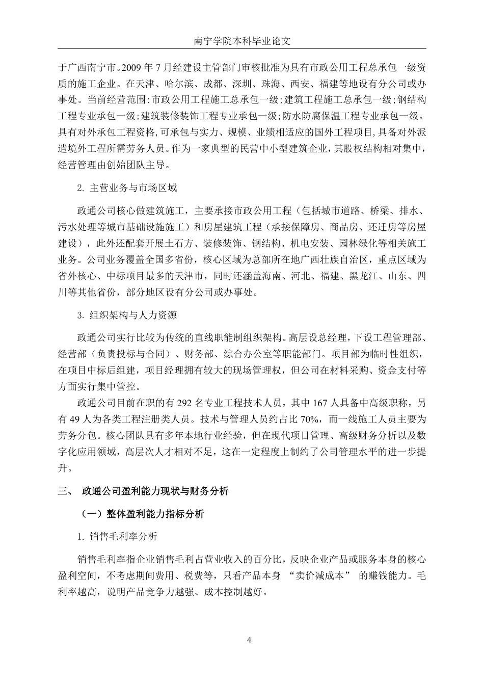 26年CH财务管理 小型土木工程建筑企业盈利能力与亏损成因分析—以广西政通工程股份有限公司为例终稿全日制-约17882字符.pdf_第10页