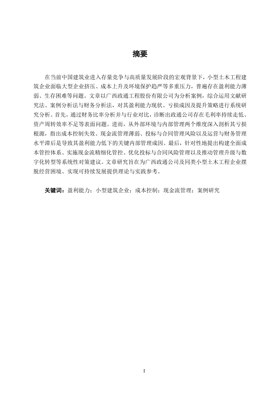 26年CH财务管理 小型土木工程建筑企业盈利能力与亏损成因分析—以广西政通工程股份有限公司为例终稿全日制-约17882字符.pdf_第3页