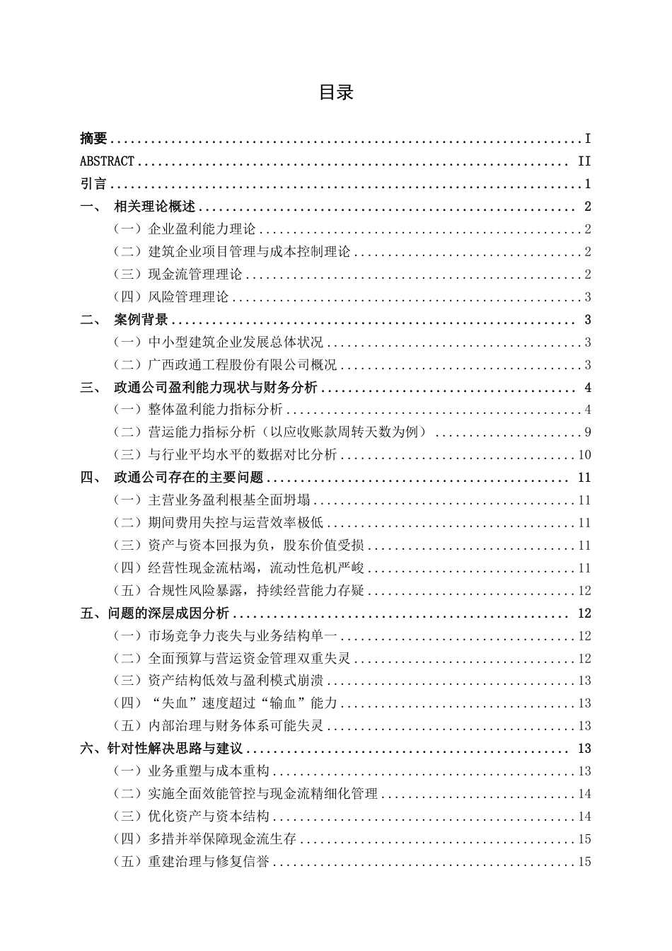 26年CH财务管理 小型土木工程建筑企业盈利能力与亏损成因分析—以广西政通工程股份有限公司为例终稿全日制-约17882字符.pdf_第5页
