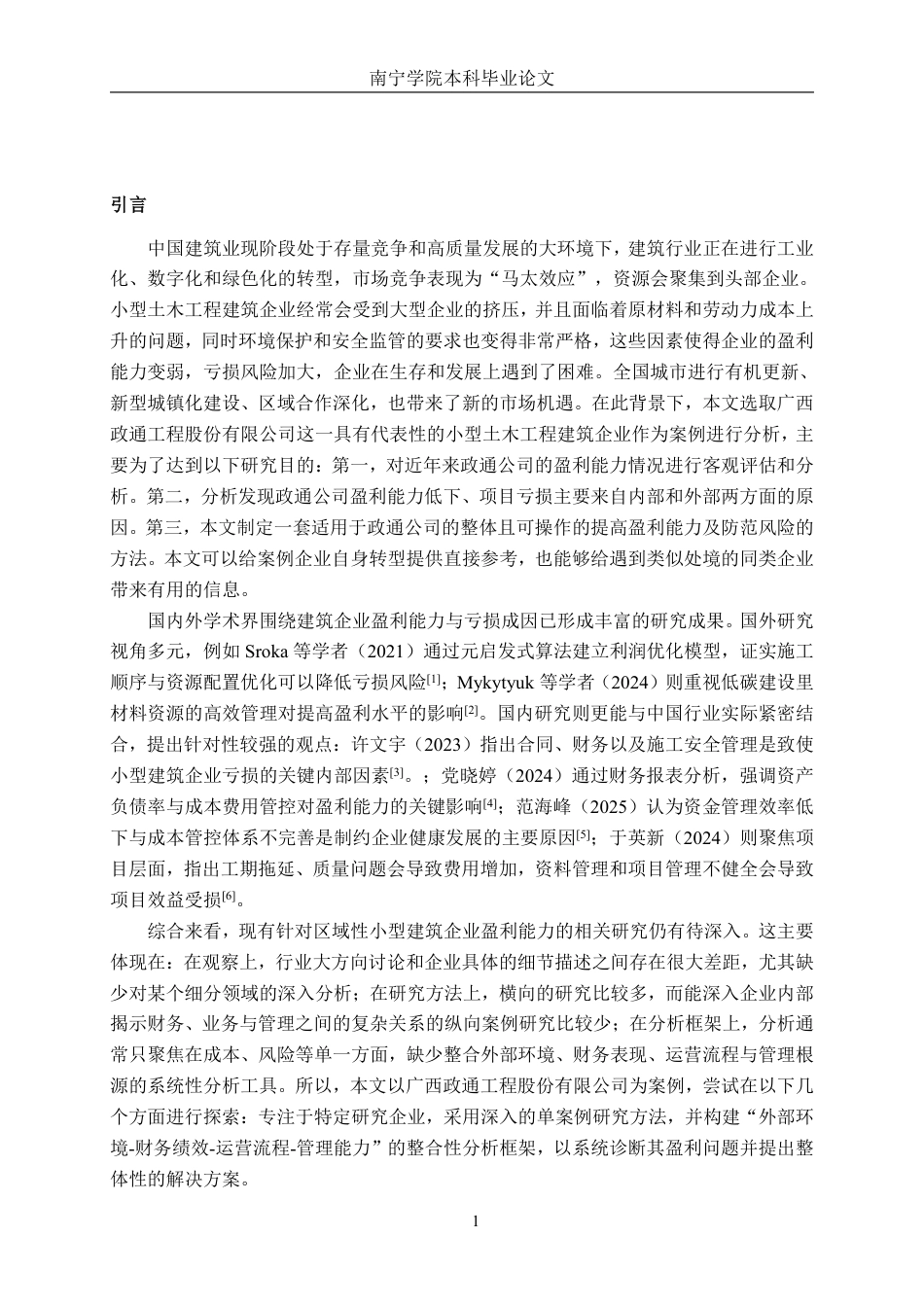 26年CH财务管理 小型土木工程建筑企业盈利能力与亏损成因分析—以广西政通工程股份有限公司为例终稿全日制-约17882字符.pdf_第7页