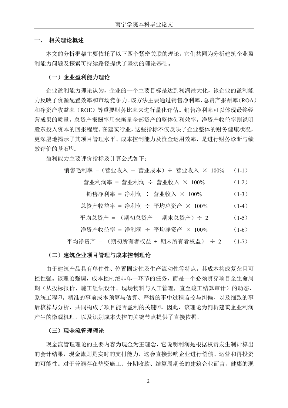 26年CH财务管理 小型土木工程建筑企业盈利能力与亏损成因分析—以广西政通工程股份有限公司为例终稿全日制-约17882字符.pdf_第8页