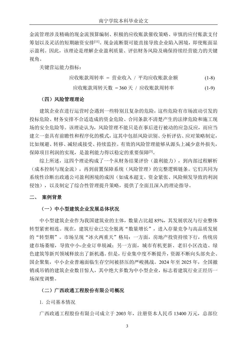 26年CH财务管理 小型土木工程建筑企业盈利能力与亏损成因分析—以广西政通工程股份有限公司为例终稿全日制-约17882字符.pdf_第9页