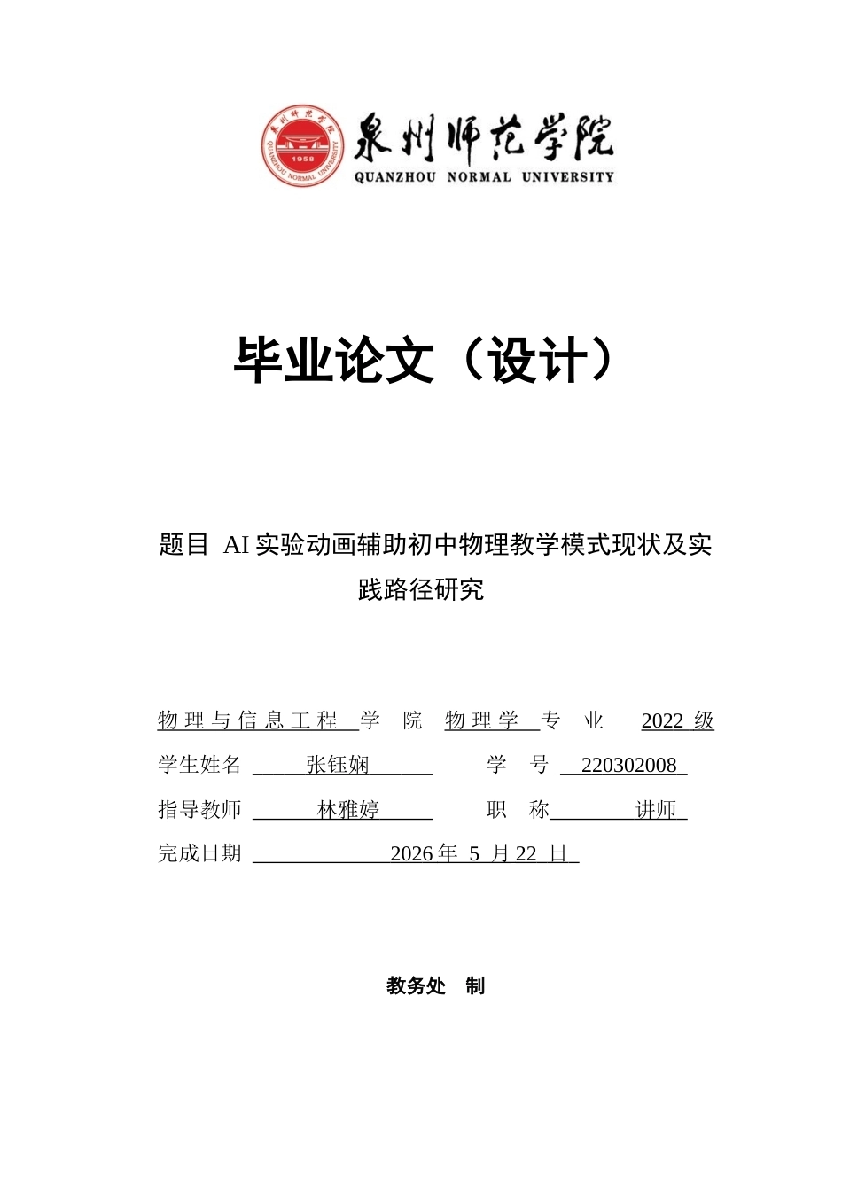 26年CH物理学 实验动画辅助初中物理教学模式现状及实践路径研究-终稿全(38382字).docx_第1页