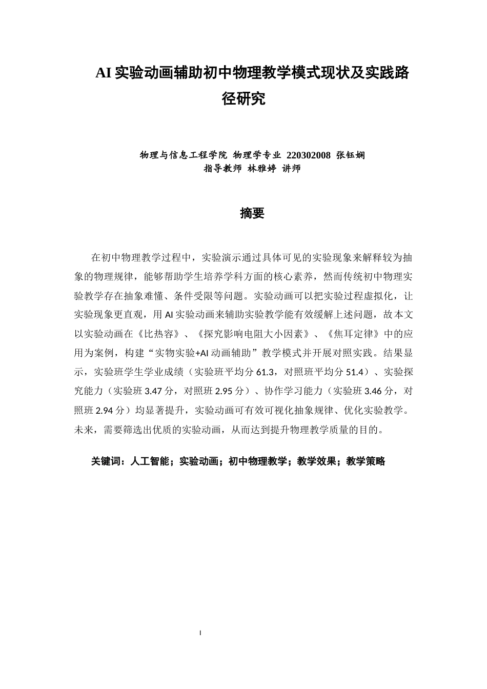 26年CH物理学 实验动画辅助初中物理教学模式现状及实践路径研究-终稿全(38382字).docx_第2页