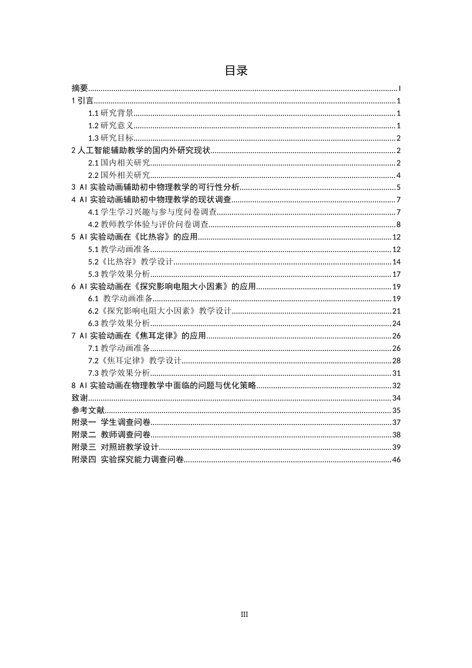 26年CH物理学 实验动画辅助初中物理教学模式现状及实践路径研究-终稿全(38382字).docx_第4页