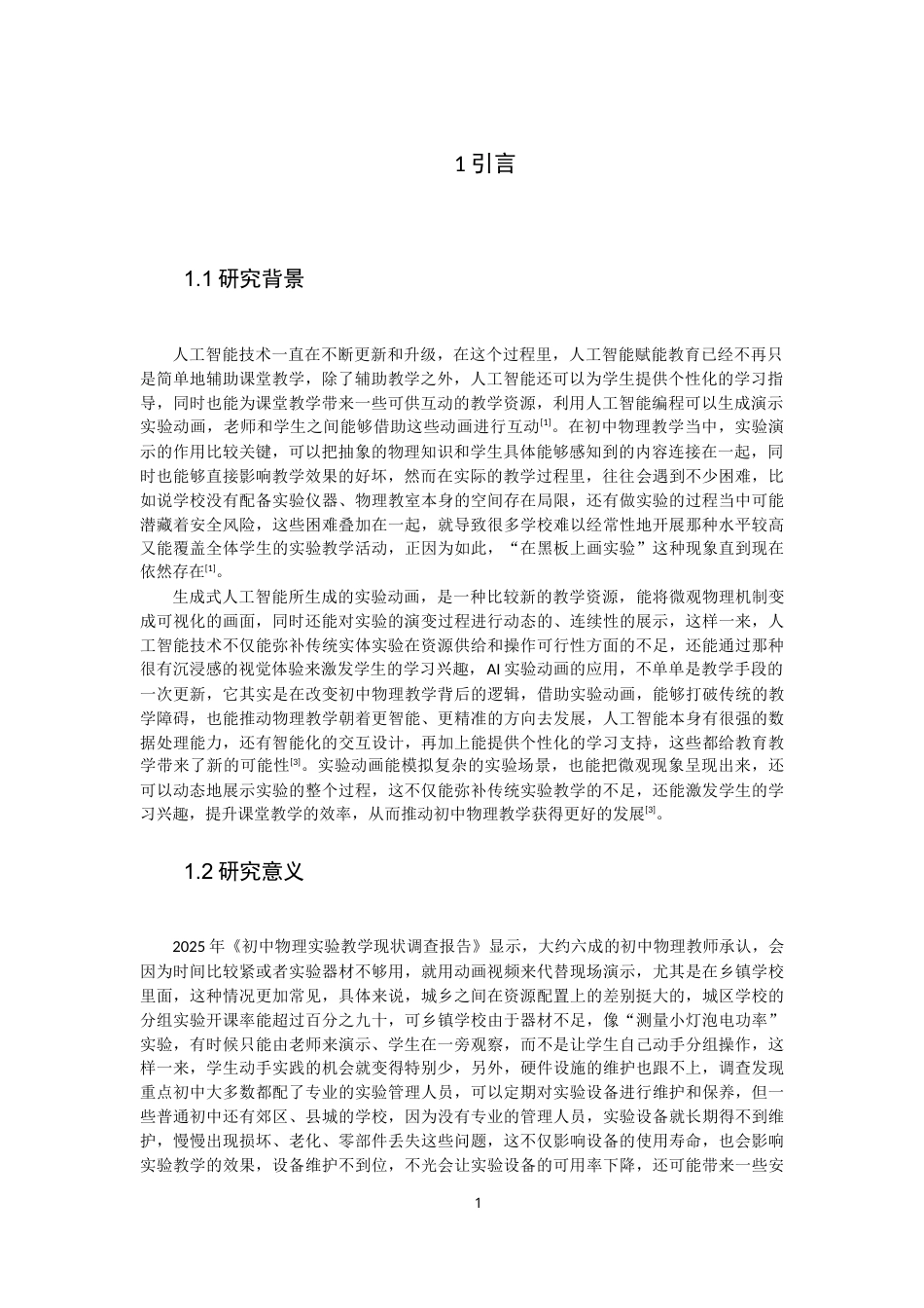 26年CH物理学 实验动画辅助初中物理教学模式现状及实践路径研究-终稿全(38382字).docx_第5页