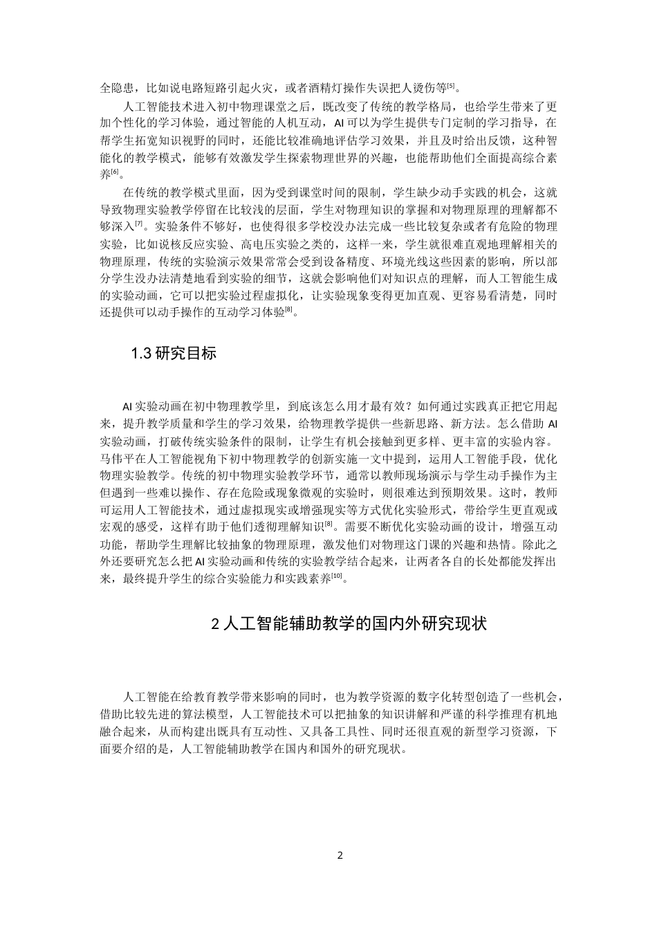 26年CH物理学 实验动画辅助初中物理教学模式现状及实践路径研究-终稿全(38382字).docx_第6页