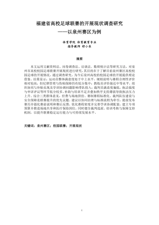 26年CH体育教育 福建省高校足球联赛的开展现状调查研究——以泉州赛区为例-终稿全-约20786字符.pdf