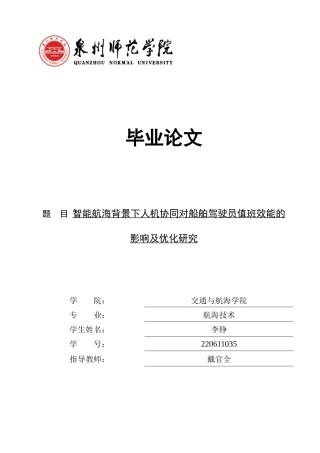 26年CH航海技术 智能航海背景下人机协同对船舶驾驶员值班效能的影响及优化研究 -终稿全.docx