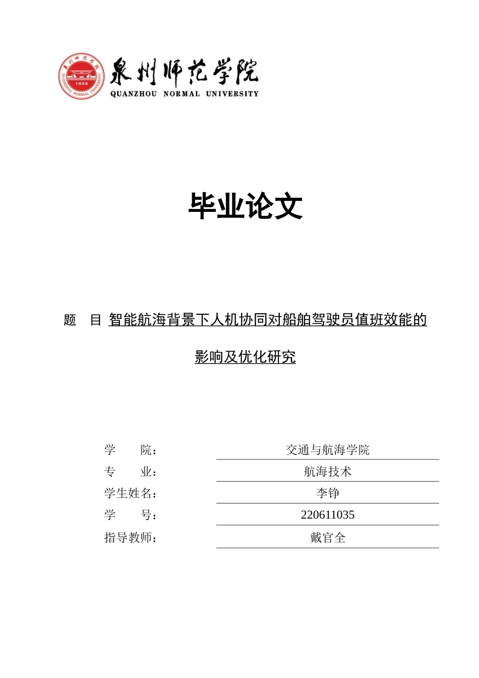 26年CH航海技术 智能航海背景下人机协同对船舶驾驶员值班效能的影响及优化研究 -终稿全.docx_第1页