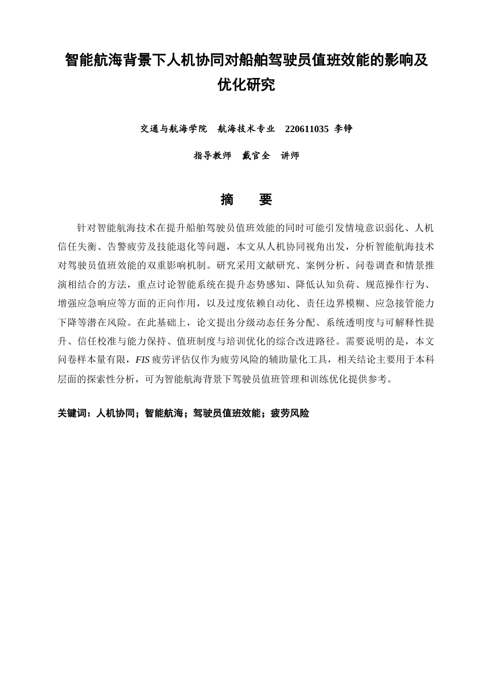 26年CH航海技术 智能航海背景下人机协同对船舶驾驶员值班效能的影响及优化研究 -终稿全.docx_第3页