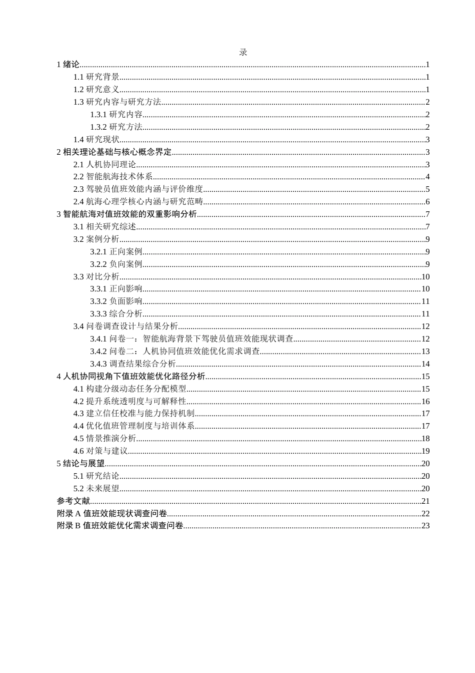 26年CH航海技术 智能航海背景下人机协同对船舶驾驶员值班效能的影响及优化研究 -终稿全.docx_第5页