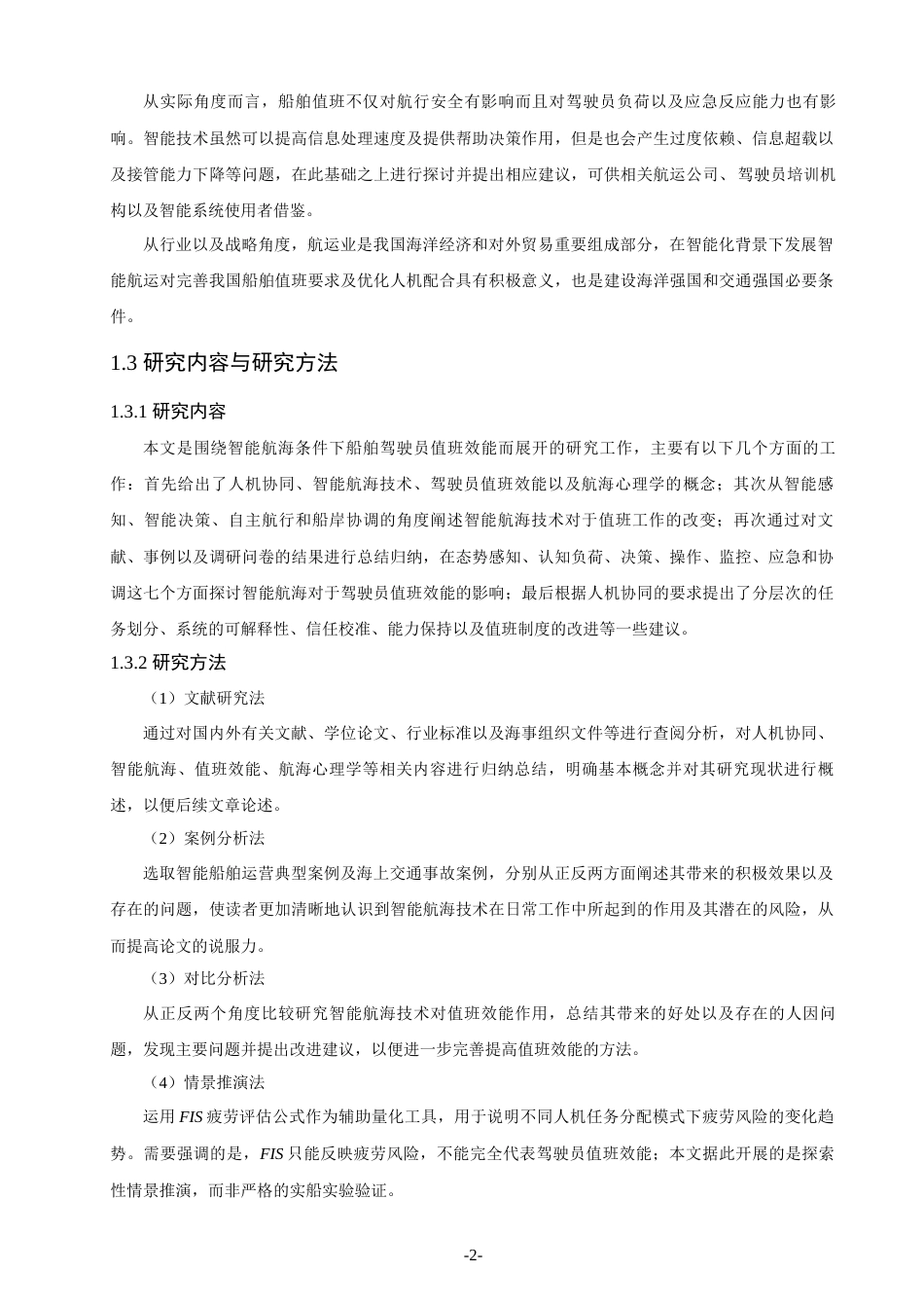 26年CH航海技术 智能航海背景下人机协同对船舶驾驶员值班效能的影响及优化研究 -终稿全.docx_第7页