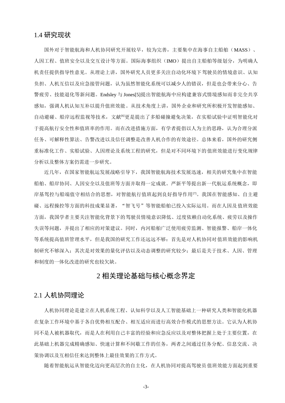 26年CH航海技术 智能航海背景下人机协同对船舶驾驶员值班效能的影响及优化研究 -终稿全.docx_第8页