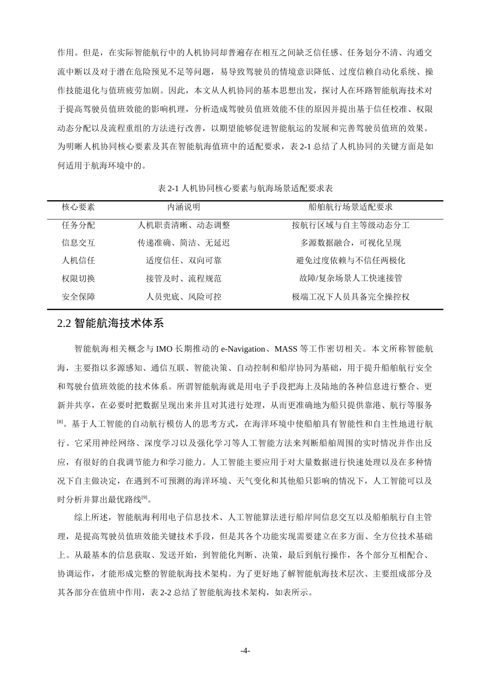 26年CH航海技术 智能航海背景下人机协同对船舶驾驶员值班效能的影响及优化研究 -终稿全.docx_第9页