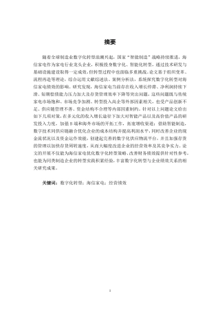 26年CH经济与金融 数字化转型对海信家电绩效影响研究终稿全日制-约18131字符.pdf