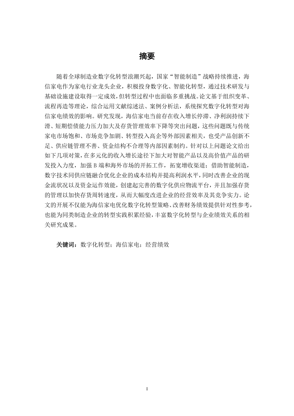 26年CH经济与金融 数字化转型对海信家电绩效影响研究终稿全日制-约18131字符.pdf_第1页