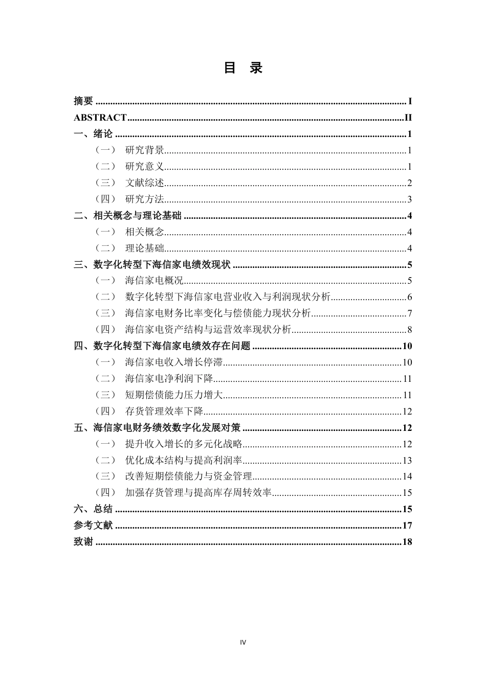 26年CH经济与金融 数字化转型对海信家电绩效影响研究终稿全日制-约18131字符.pdf_第4页