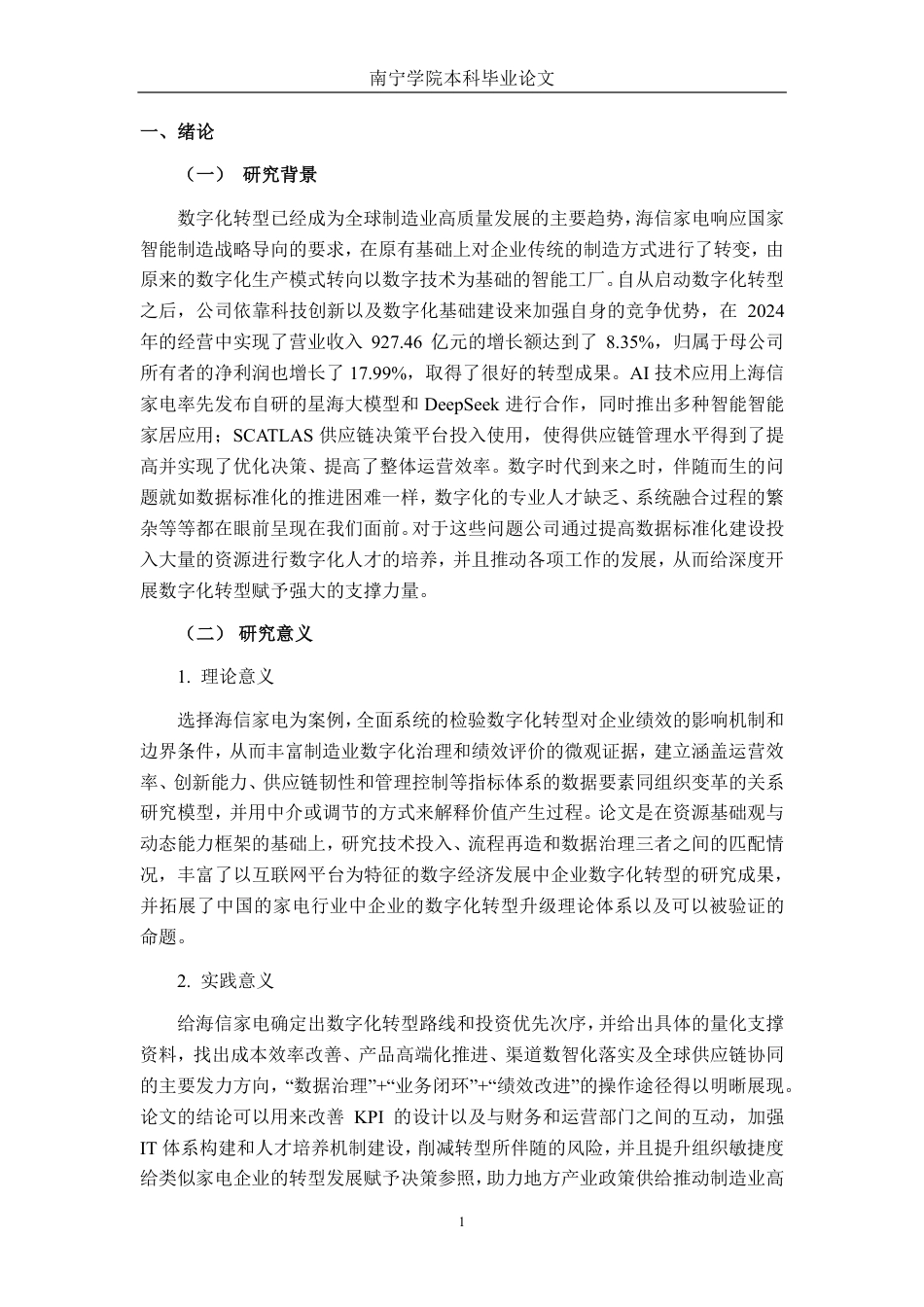 26年CH经济与金融 数字化转型对海信家电绩效影响研究终稿全日制-约18131字符.pdf_第5页