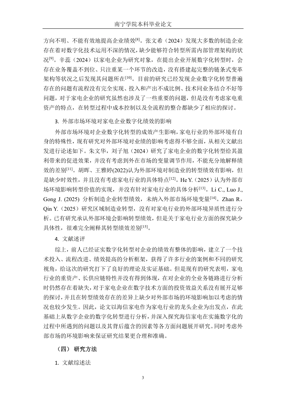 26年CH经济与金融 数字化转型对海信家电绩效影响研究终稿全日制-约18131字符.pdf_第7页