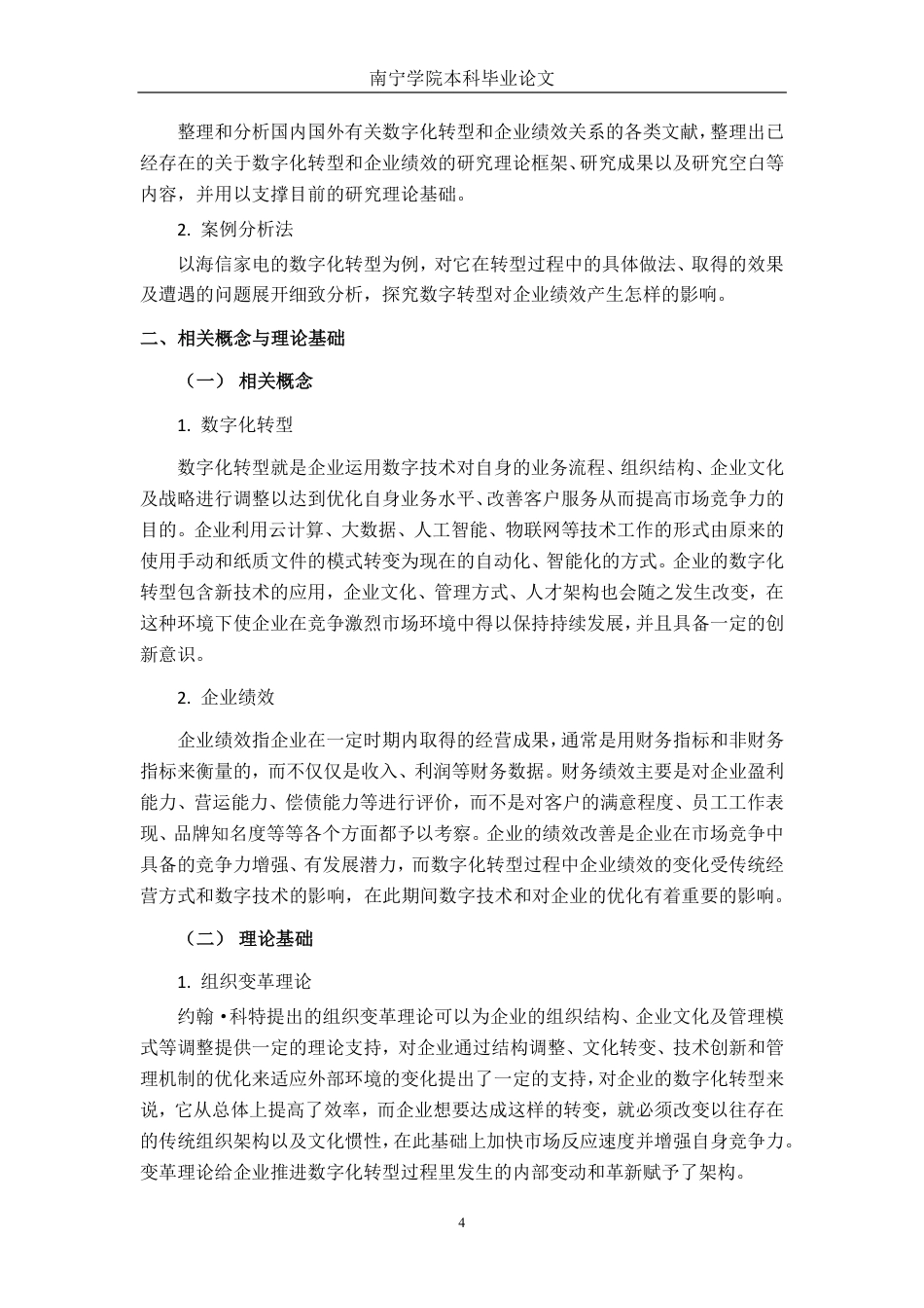 26年CH经济与金融 数字化转型对海信家电绩效影响研究终稿全日制-约18131字符.pdf_第8页