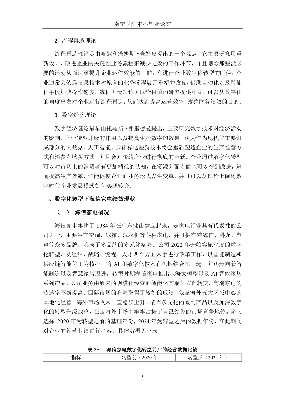 26年CH经济与金融 数字化转型对海信家电绩效影响研究终稿全日制-约18131字符.pdf_第9页