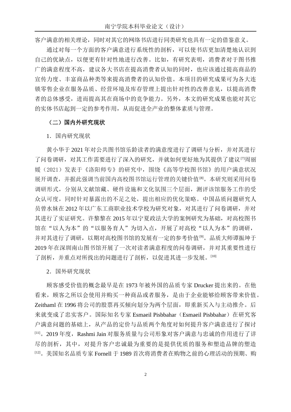 26年CH质量管理工程 贺州市新华书店读者满意度分析(19508字).docx_第10页