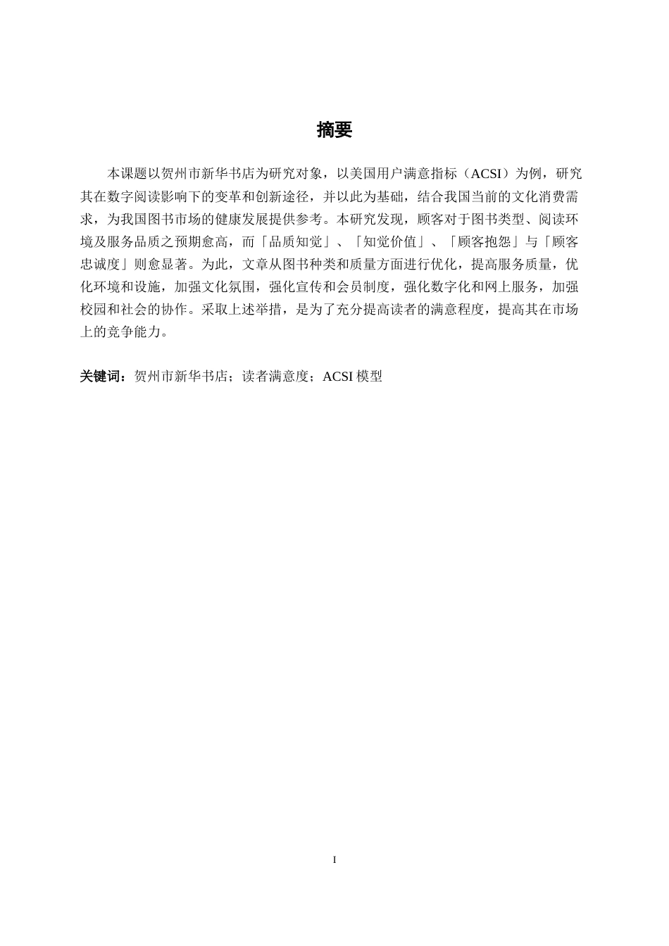 26年CH质量管理工程 贺州市新华书店读者满意度分析(19508字).docx_第3页