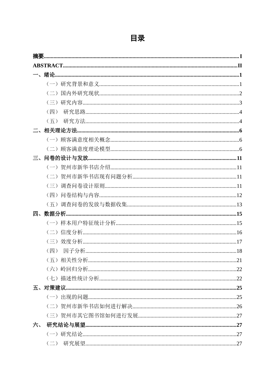 26年CH质量管理工程 贺州市新华书店读者满意度分析(19508字).docx_第7页